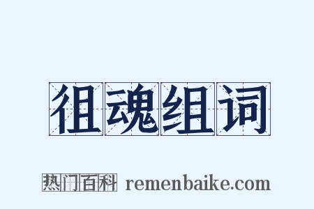 徂魂组词是什么意思的图片